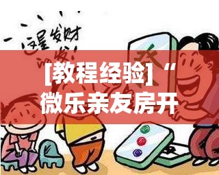 [教程经验]“微乐亲友房开挂神器	”开挂辅助脚本+详细开挂安装教程