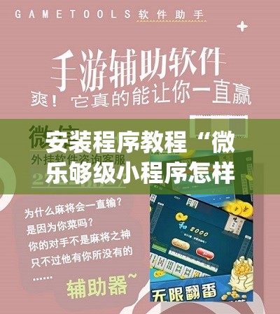 安装程序教程“微乐够级小程序怎样免费开挂”(透视挂)辅助透视教程