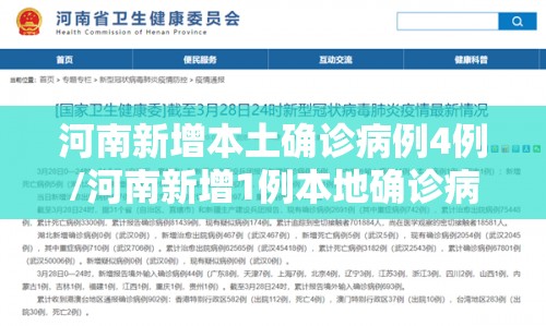 河南新增本土确诊病例4例/河南新增1例本地确诊病例情况 河南新增本土确诊病例4例/河南新增1例本地确诊病例情况