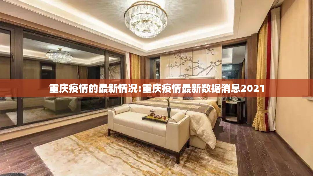 重庆疫情的最新情况:重庆疫情最新数据消息2021