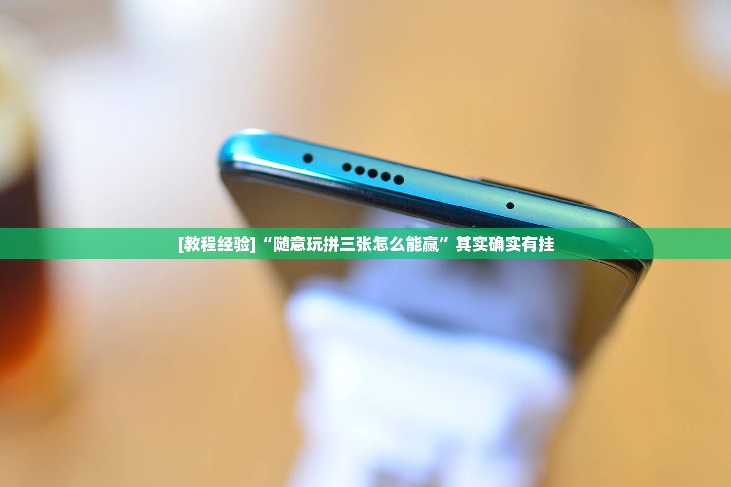 [教程经验]“随意玩拼三张怎么能赢”其实确实有挂