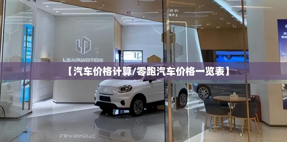 【汽车价格计算/零跑汽车价格一览表】