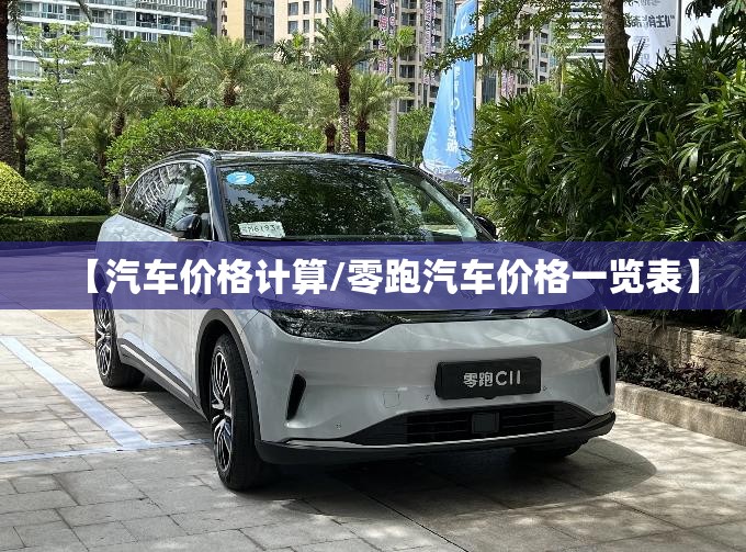 【汽车价格计算/零跑汽车价格一览表】