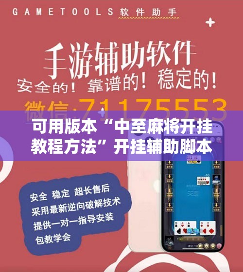 可用版本“中至麻将开挂教程方法”开挂辅助脚本+详细开挂安装教程