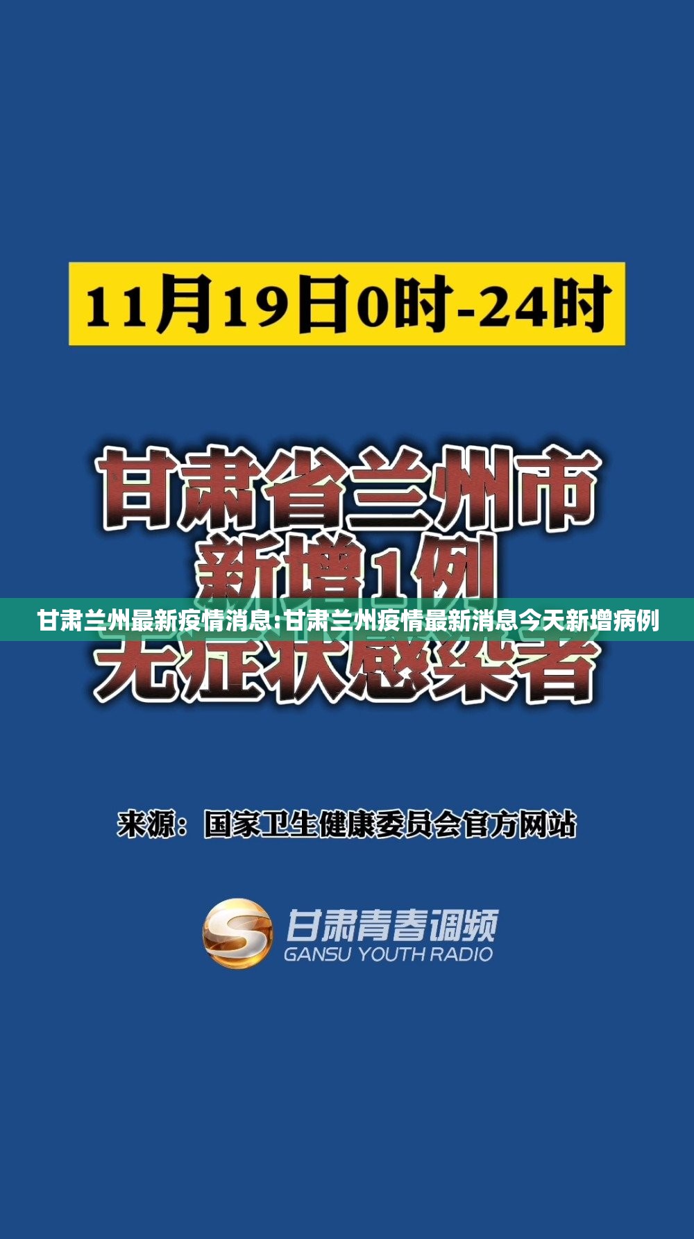 甘肃兰州最新疫情消息:甘肃兰州疫情最新消息今天新增病例 甘肃兰州最新疫情消息:甘肃兰州疫情最新消息今天新增病例