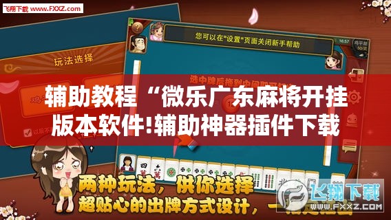 辅助教程“微乐广东麻将开挂版本软件!辅助神器插件下载 辅助教程“微乐广东麻将开挂版本软件!辅助神器插件下载