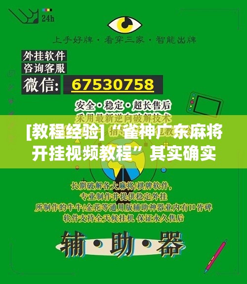 [教程经验]“雀神广东麻将开挂视频教程”其实确实有挂