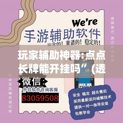 玩家辅助神器:点点长牌能开挂吗”(透视挂)辅助透视教程