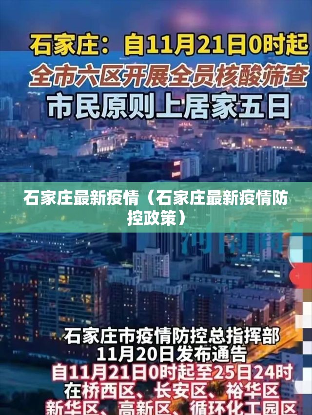 石家庄最新疫情（石家庄最新疫情防控政策）