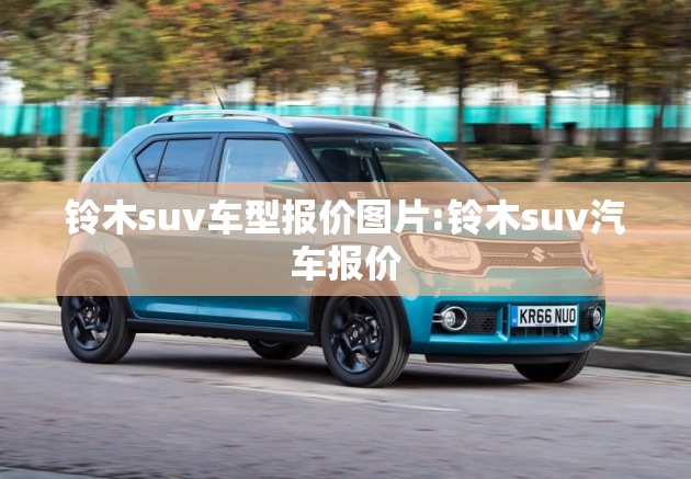 铃木suv车型报价图片:铃木suv汽车报价 铃木suv车型报价图片:铃木suv汽车报价