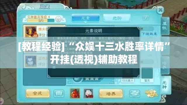 [教程经验]“众娱十三水胜率详情	”开挂(透视)辅助教程