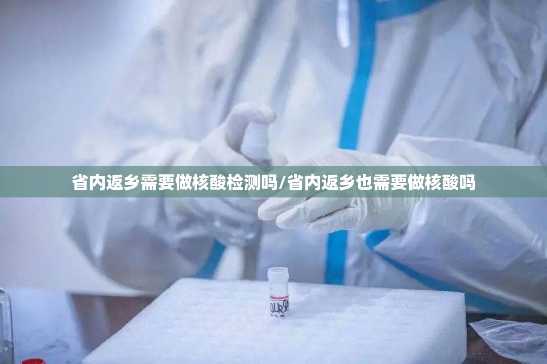 省内返乡需要做核酸检测吗/省内返乡也需要做核酸吗