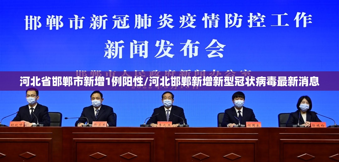 河北省邯郸市新增1例阳性/河北邯郸新增新型冠状病毒最新消息