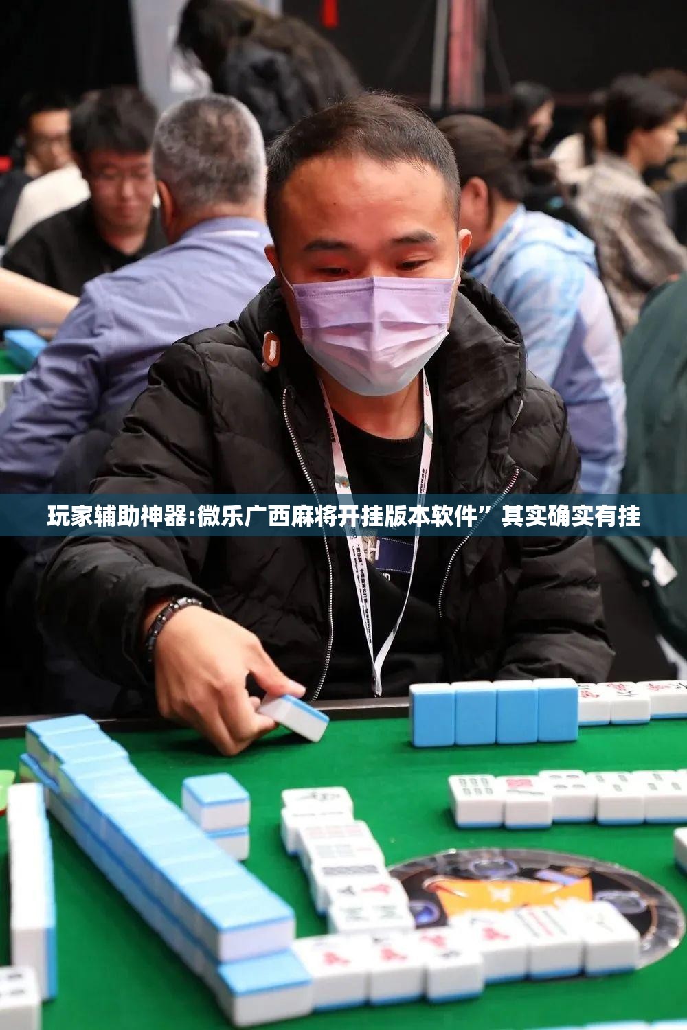 玩家辅助神器:微乐广西麻将开挂版本软件	”其实确实有挂