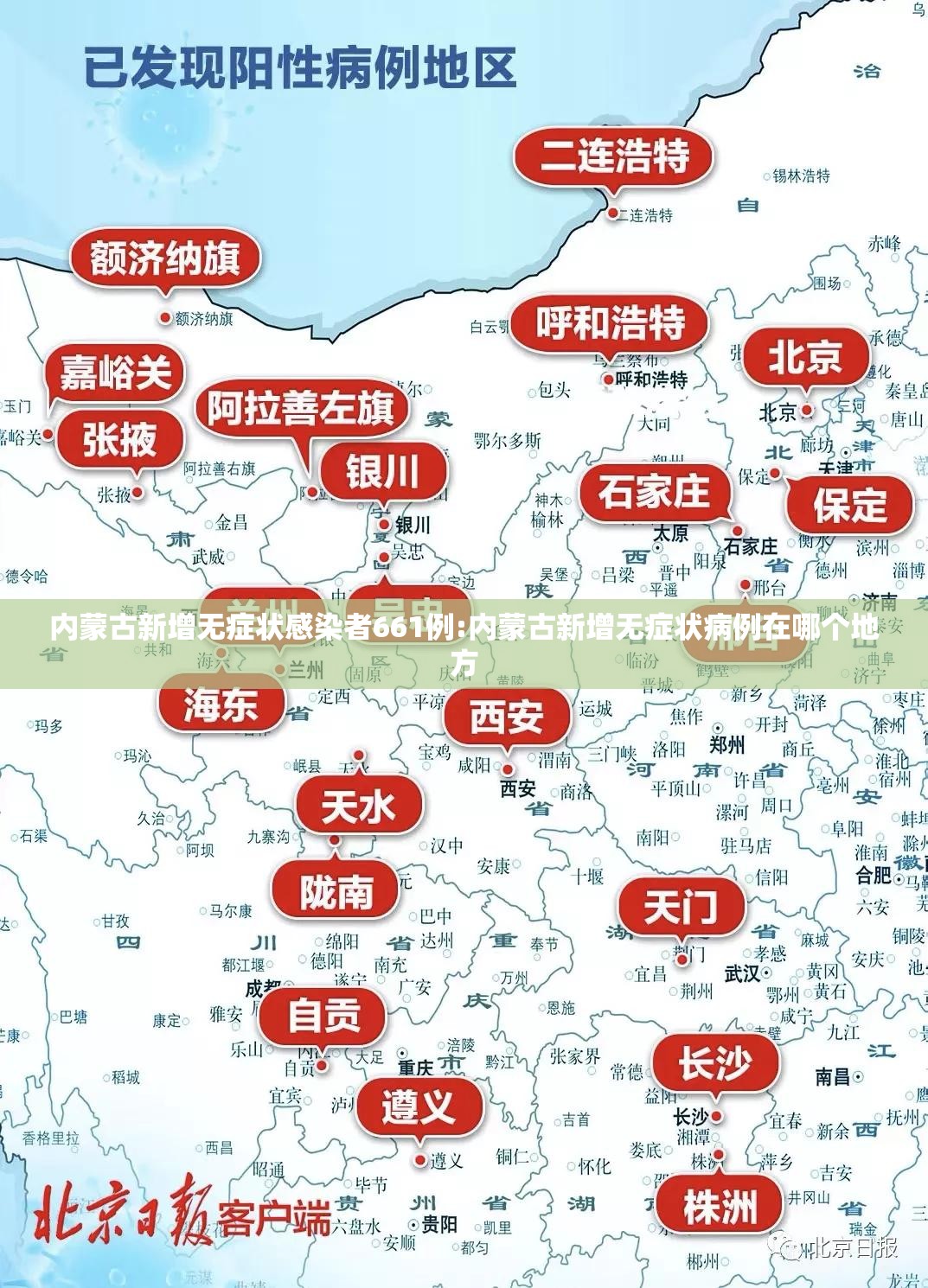 内蒙古新增无症状感染者661例:内蒙古新增无症状病例在哪个地方