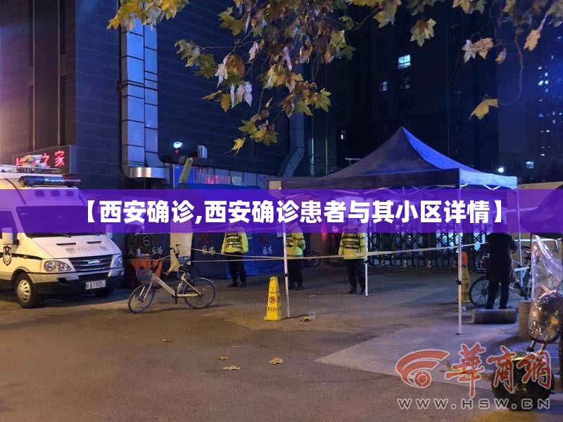 【西安确诊,西安确诊患者与其小区详情】 【西安确诊,西安确诊患者与其小区详情】