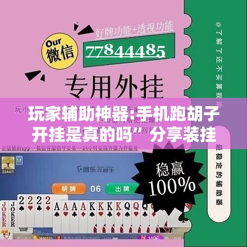 玩家辅助神器:手机跑胡子开挂是真的吗	”分享装挂详细步骤
