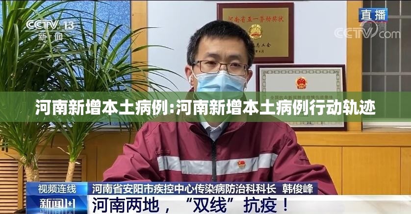 河南新增本土病例:河南新增本土病例行动轨迹