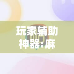 玩家辅助神器:麻友圈2怎么打才能赢”分享装挂详细步骤
