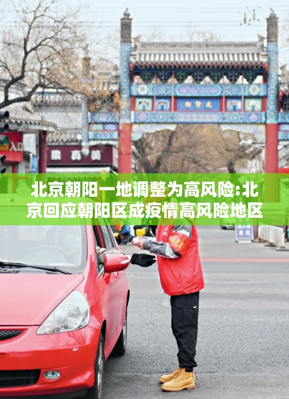 北京朝阳一地调整为高风险:北京回应朝阳区成疫情高风险地区 北京朝阳一地调整为高风险:北京回应朝阳区成疫情高风险地区