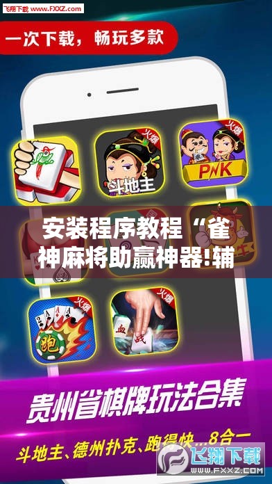 安装程序教程“雀神麻将助赢神器!辅助神器插件下载 安装程序教程“雀神麻将助赢神器!辅助神器插件下载