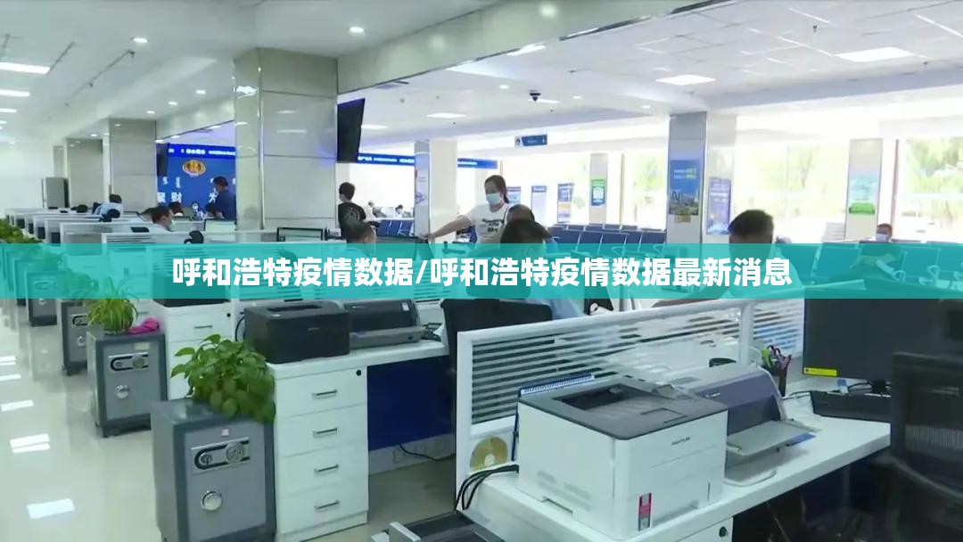 呼和浩特疫情数据/呼和浩特疫情数据最新消息 呼和浩特疫情数据/呼和浩特疫情数据最新消息