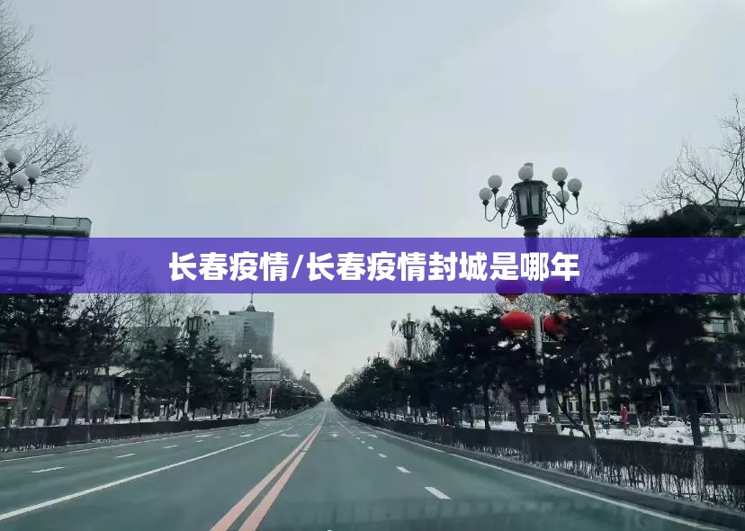 长春疫情/长春疫情封城是哪年