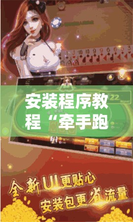 安装程序教程“牵手跑胡子有没有挂可以用	”其实确实有挂