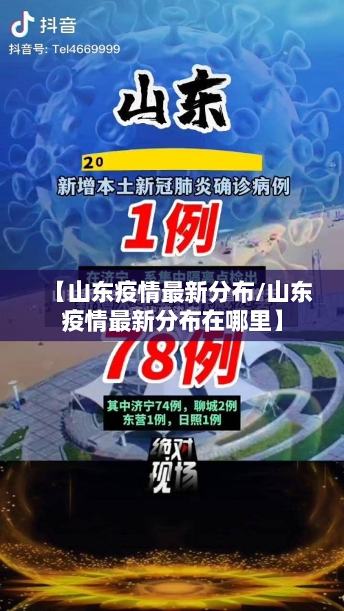【山东疫情最新分布/山东疫情最新分布在哪里】 【山东疫情最新分布/山东疫情最新分布在哪里】