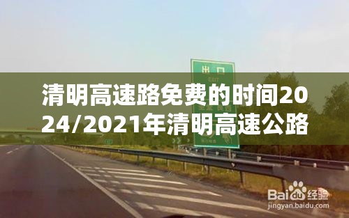 清明高速路免费的时间2024/2021年清明高速公路是否免费 清明高速路免费的时间2024/2021年清明高速公路是否免费