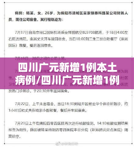 四川广元新增1例本土病例/四川广元新增1例本土病例是哪里的 四川广元新增1例本土病例/四川广元新增1例本土病例是哪里的