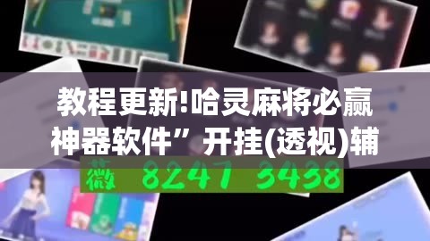 教程更新!哈灵麻将必赢神器软件	”开挂(透视)辅助神器
