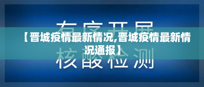 【晋城疫情最新情况,晋城疫情最新情况通报】