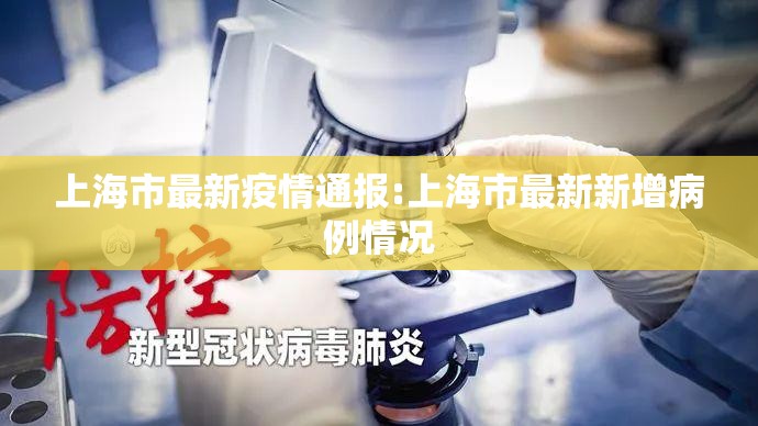 上海市最新疫情通报:上海市最新新增病例情况