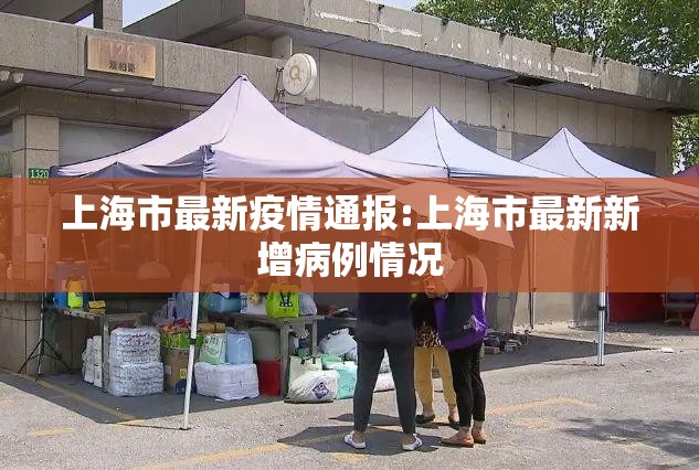 上海市最新疫情通报:上海市最新新增病例情况