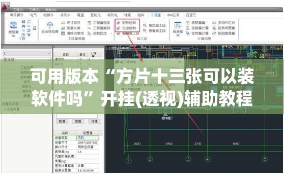 可用版本“方片十三张可以装软件吗	”开挂(透视)辅助教程