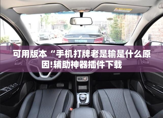 可用版本“手机打牌老是输是什么原因!辅助神器插件下载 可用版本“手机打牌老是输是什么原因!辅助神器插件下载