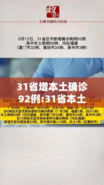 31省增本土确诊92例:31省本土新增确诊病例 31省增本土确诊92例:31省本土新增确诊病例