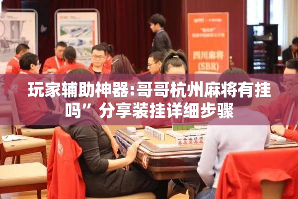 玩家辅助神器:哥哥杭州麻将有挂吗”分享装挂详细步骤