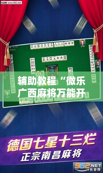 辅助教程“微乐广西麻将万能开挂器”其实确实有挂