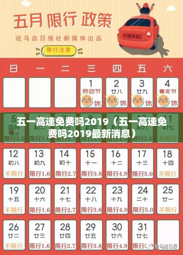 五一高速免费吗2019（五一高速免费吗2019最新消息）