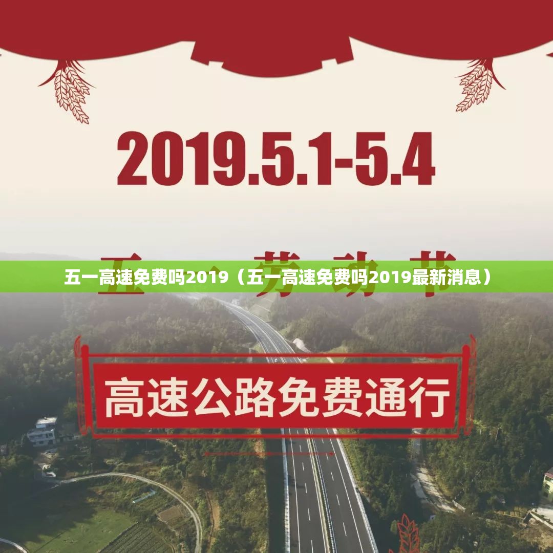 五一高速免费吗2019（五一高速免费吗2019最新消息）