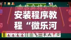 安装程序教程“微乐河南麻将小程序万能挂免费版!辅助神器插件下载 安装程序教程“微乐河南麻将小程序万能挂免费版!辅助神器插件下载