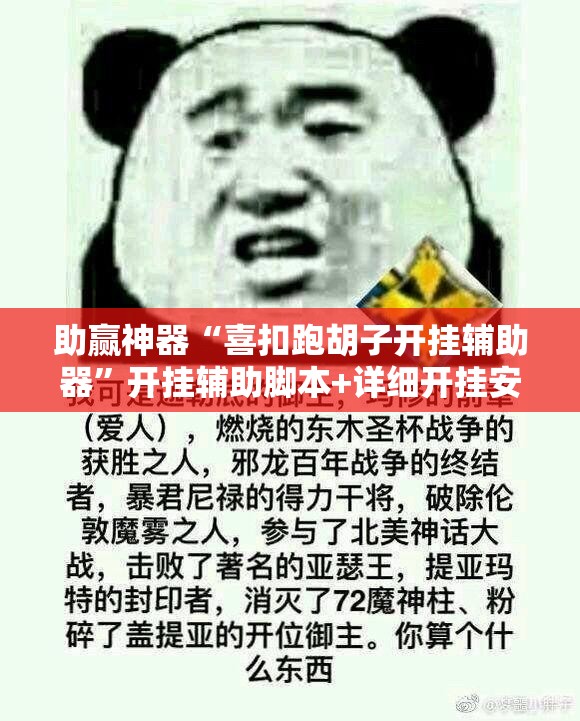 助赢神器“喜扣跑胡子开挂辅助器	”开挂辅助脚本+详细开挂安装教程