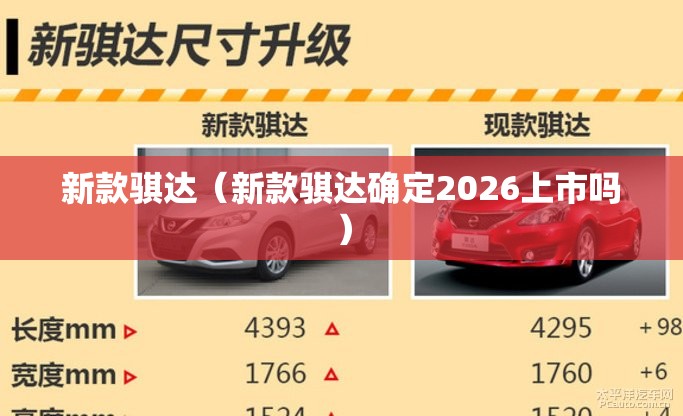 新款骐达（新款骐达确定2026上市吗）