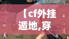 【cf外挂遁地,穿越火线遁地教程】 【cf外挂遁地,穿越火线遁地教程】