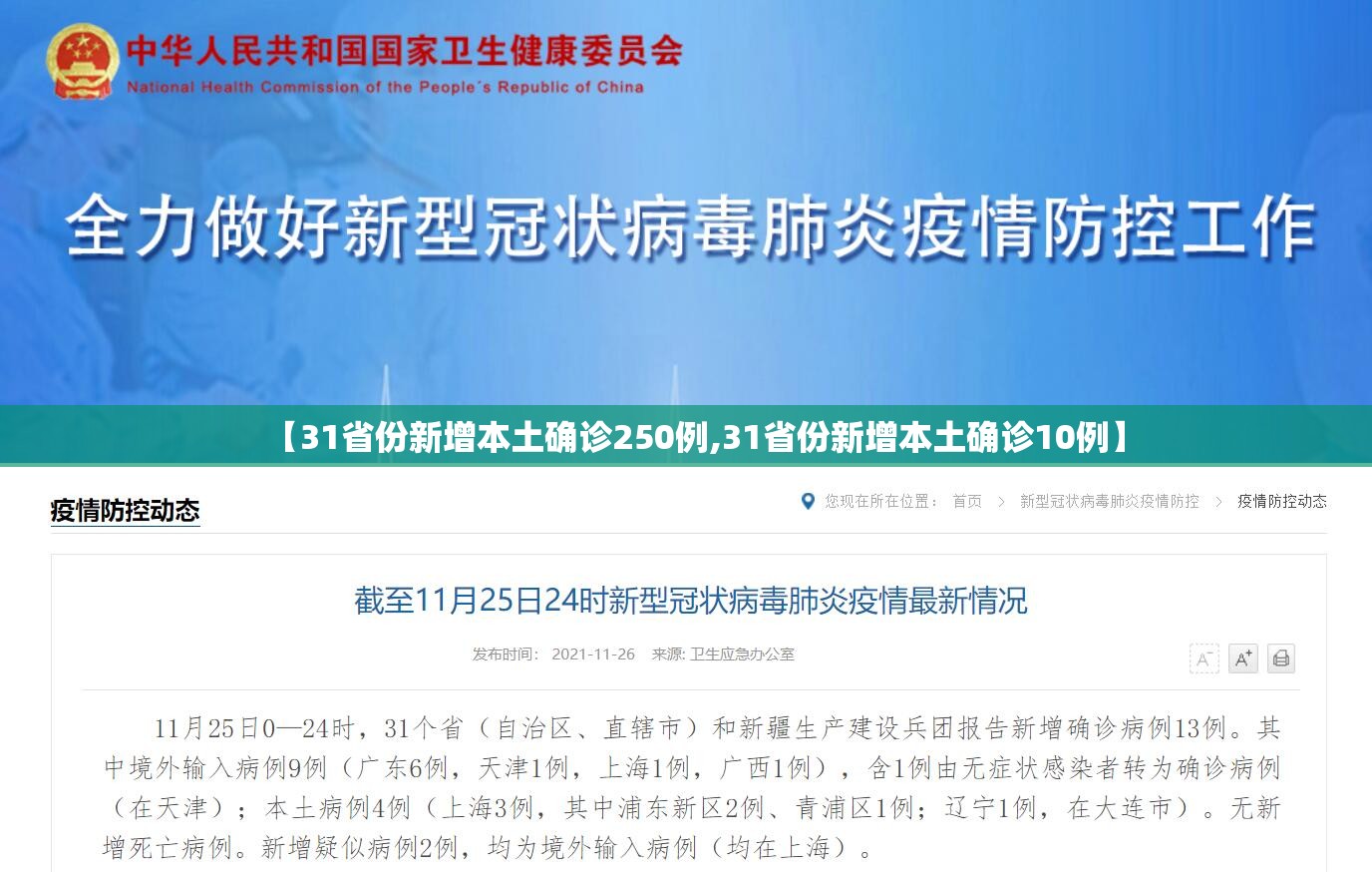 【31省份新增本土确诊250例,31省份新增本土确诊10例】