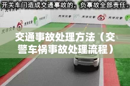 交通事故处理方法（交警车祸事故处理流程）