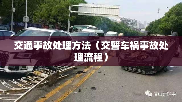 交通事故处理方法（交警车祸事故处理流程）