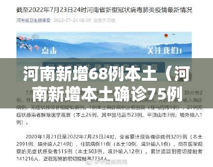 河南新增68例本土（河南新增本土确诊75例）